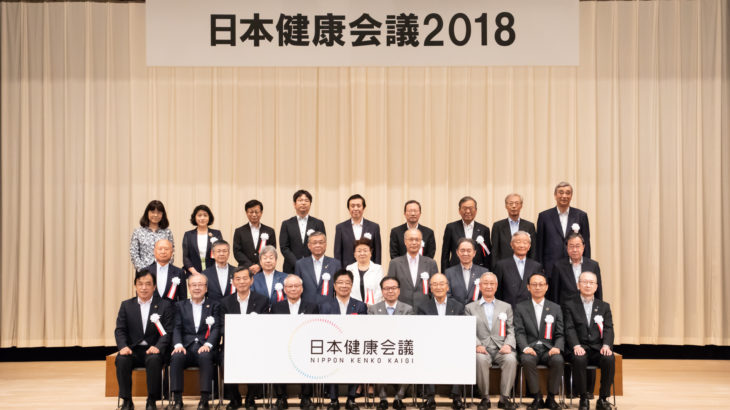 日本健康会議2018