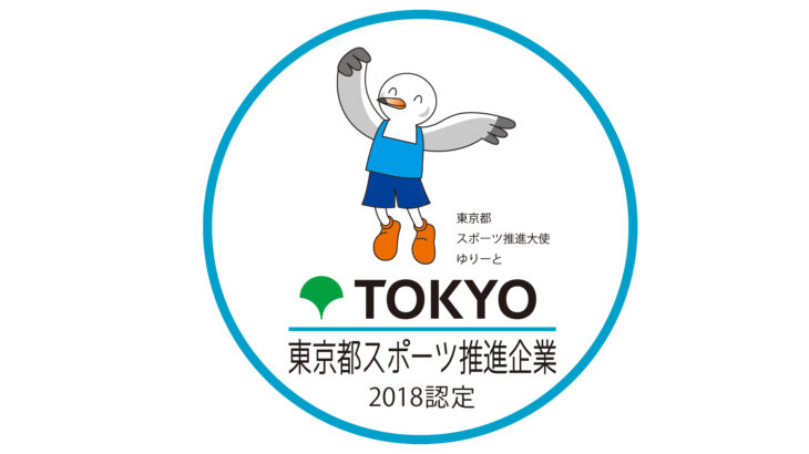 健康推進部長への道 5回 「東京都スポーツ推進企業」の認定を受ける。