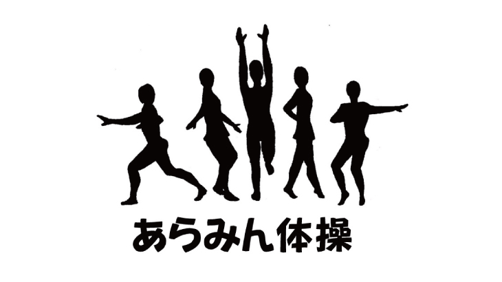ご当地健康体操２５「あらみん体操」東京都荒川区