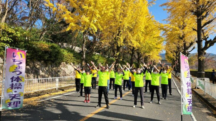 ご当地健康体操105「いちょう体操天理」奈良県天理市